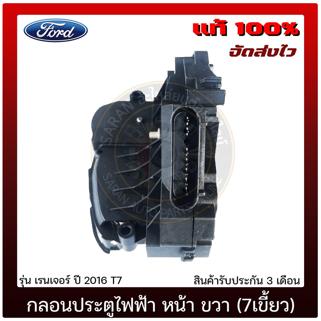 กลอนประตูไฟฟ้า-หน้า-ด้านขวา-7เขี้ยว-แท้-ยี่ห้อ-ford-รุ่น-เรนเจอร์-ปี-2016-t7