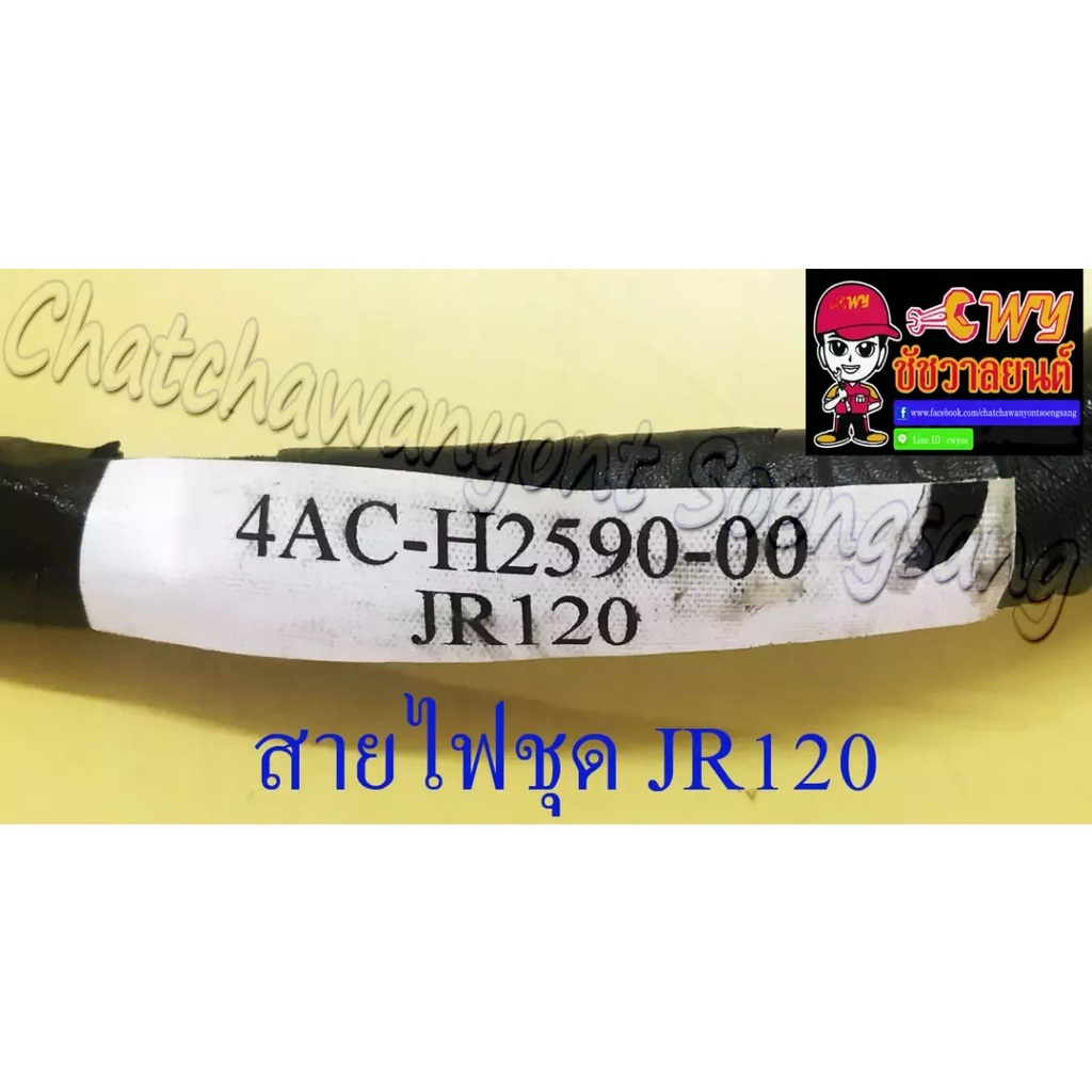 สายไฟชุด-สายไฟเมน-jr120-4ac-h2590-00-16972