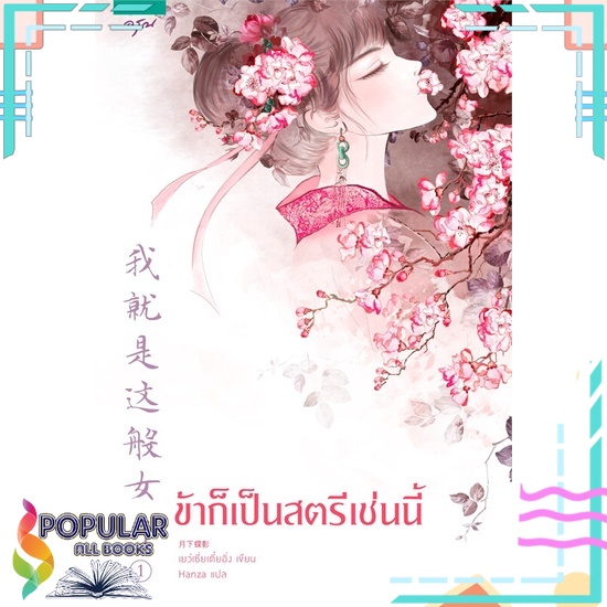 หนังสือ-ข้าก็เป็นสตรีเช่นนี้-เล่ม-1-อรุณ