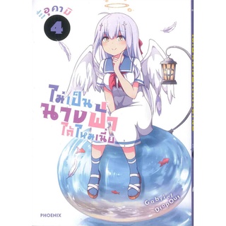 หนังสือ   ไม่เป็นนางฟ้าได้ไหมเนี่ย เล่ม 4 (Mg)