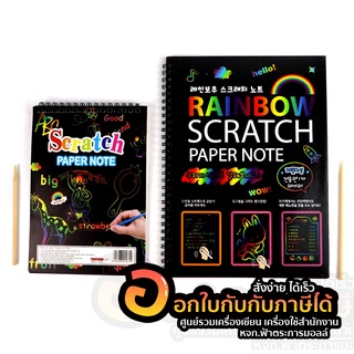 สมุดขูด สมุดขูดสี Scratch Paper Note ขนาด A4 A5 ศิลปะ สีรุ้ง (1 /เล่ม)