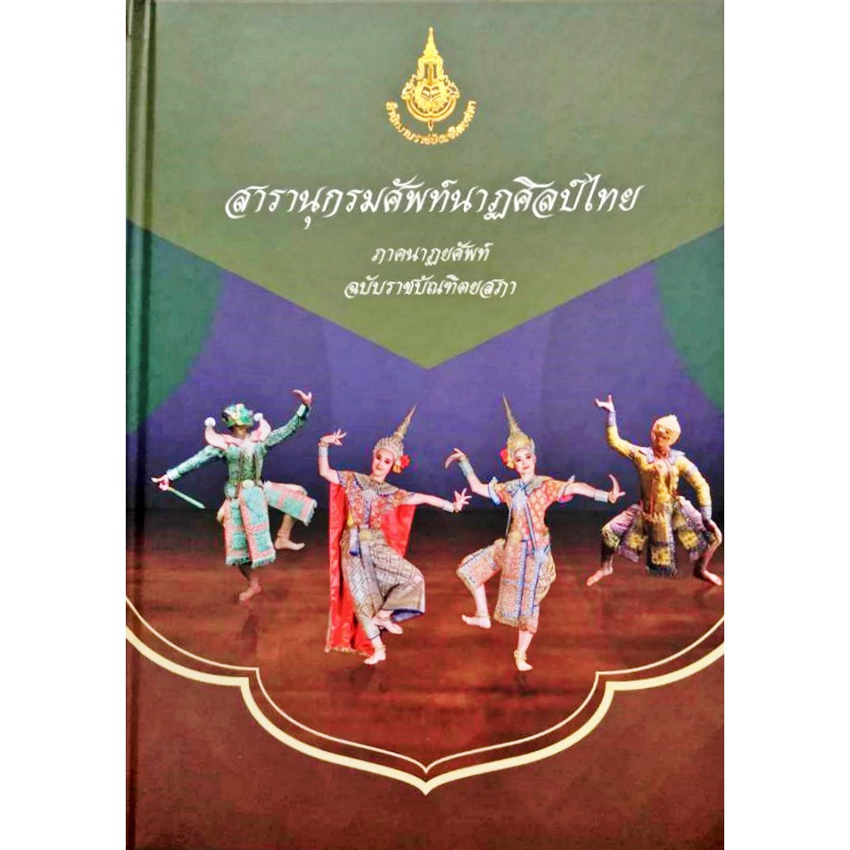 สารานุกรมศัพท์นาฏศิลป์ไทย-ภาคนาฏยศัพท์-ฉบับราชบัณฑิตยสภา