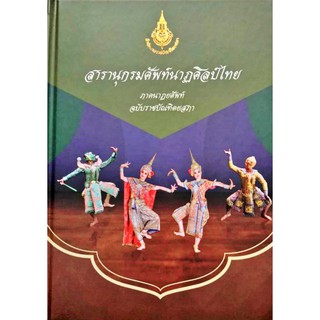 สารานุกรมศัพท์นาฏศิลป์ไทย ภาคนาฏยศัพท์ ฉบับราชบัณฑิตยสภา
