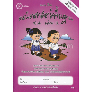 Chulabook(ศูนย์หนังสือจุฬาฯ) |C111หนังสือ8857122353628 แบบฝึกคณิตศาสตร์พื้นฐาน ป.4 เล่ม 2