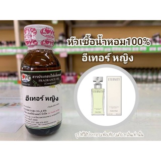 หัวน้ำหอม 100% กลิ่น อีเทอร์ หญิง Eter W.