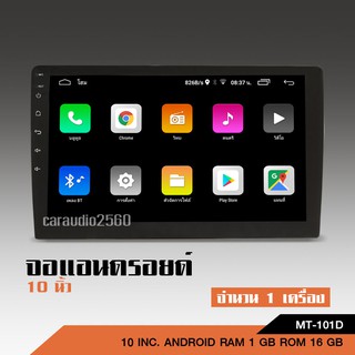 สินค้า 10นิ้วจอแอนดรอยติดรถยนต์10นิ้วAndroid 10 Ram1 เล่น2จอได้รองรับ Mirror Link CPU 4Coreพร้อมโหลดApp และ GPS นำทาง