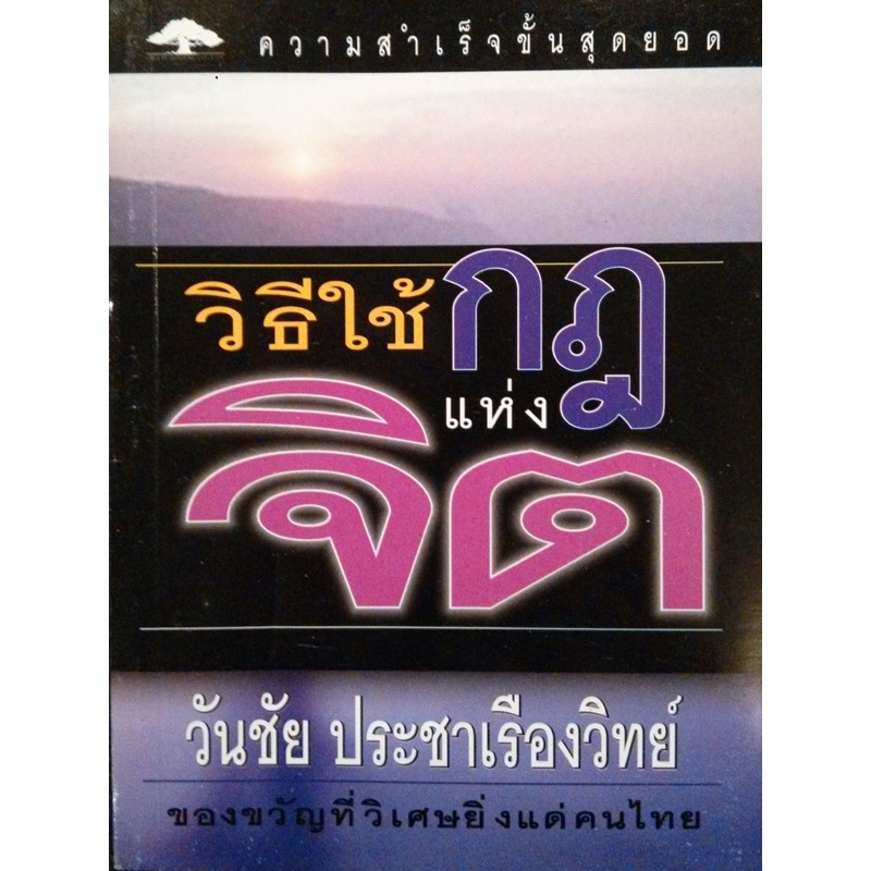 วิธีใช้กฎแห่งจิต-โดยอาจารย์วันชัย-ประชาเรืองวิทย์