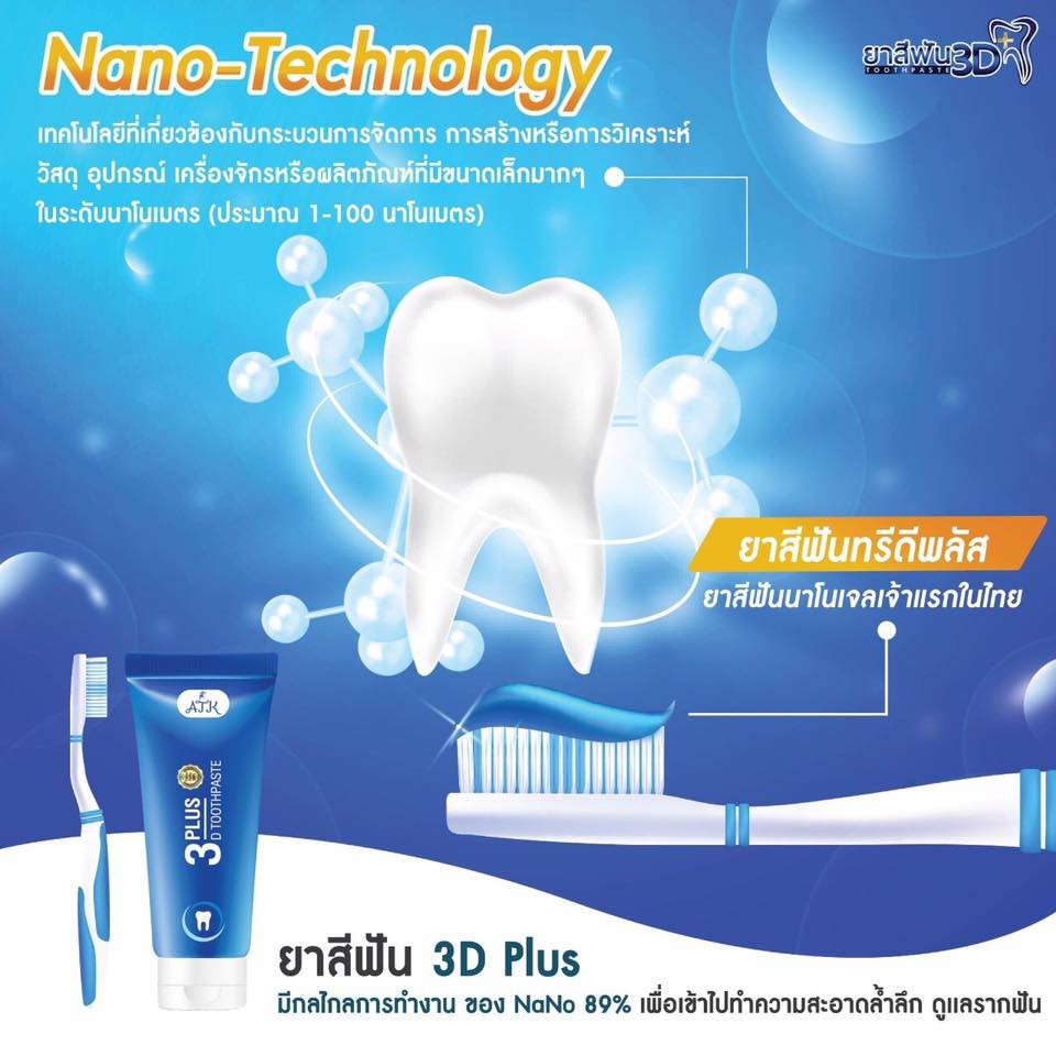 ยาสีฟันสมุนไพร-3d-plus-2-in-1