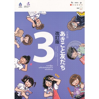 c111 ภาษาญี่ปุ่น อะกิโกะโตะโทะโมะดะจิ เล่ม 3 (ฉบับปรับปรุง) (1 BK./1 CD-ROM)  9789744436993