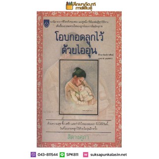 โอบกอดลูกไว้ด้วยไออุ่น By สิตางศุภา นวนิยายจากชีวิตจริง