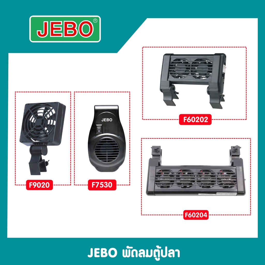 พัดลมตู้ปลา-jebo-1-ใบพัด-รุ่น-f9020-2-ใบพัด-รุ่น-f60202-4-ใบพัด-รุ่น-f60204-f7530-พัดลมแขวนตู้ปลา
