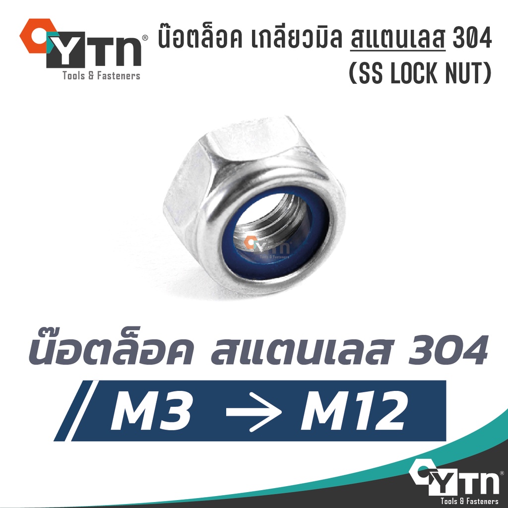 ราคาและรีวิวหัวน็อตล็อค สแตนเลส 304 เกลียวมิล SS lock nut  ขนาด M3 - M12