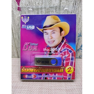 USB แฟลชไดร์ฟ Flash Drive MP3 รวมเพลง อ๊อด โฟรฺเอส ชุด รำวงชาวบ้านขนานแท้ 2