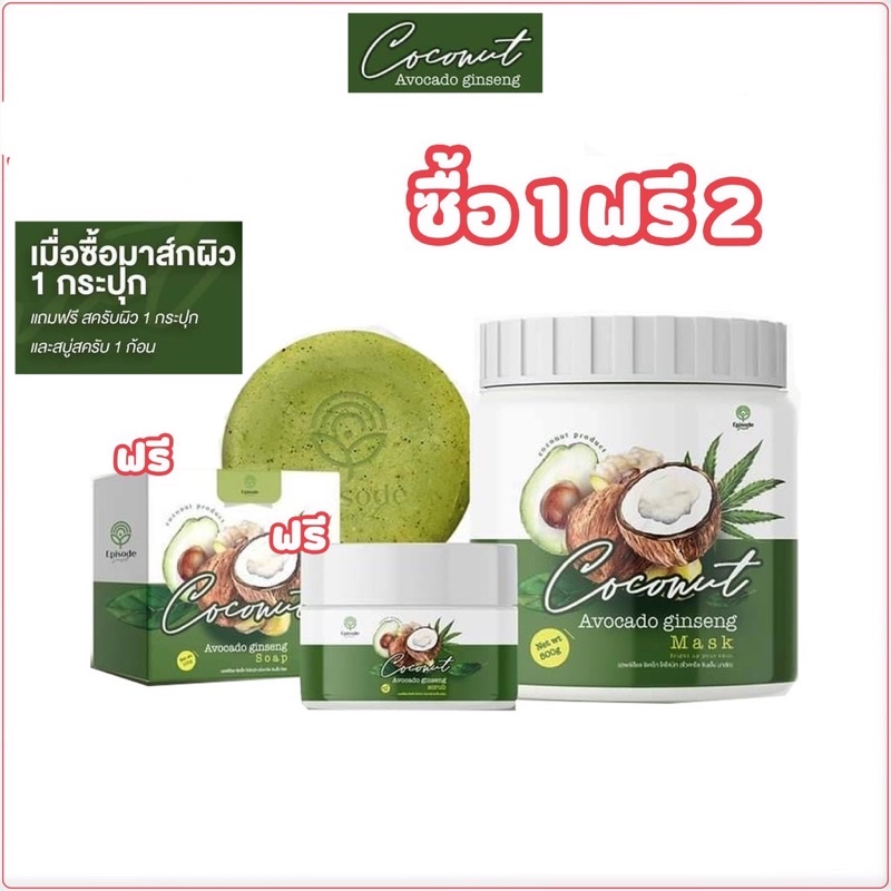มาส์กโสมอโวคาโด-มาส์กน้ำแตก-episodesecret-ครบเซต3ชิ้น-สุดคุ้ม
