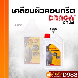 น้ำยาเคลือบผิวหน้าพื้นคอนกรีต ฟลอร์ฮาร์ด ดราก้า [1 ลิตร]