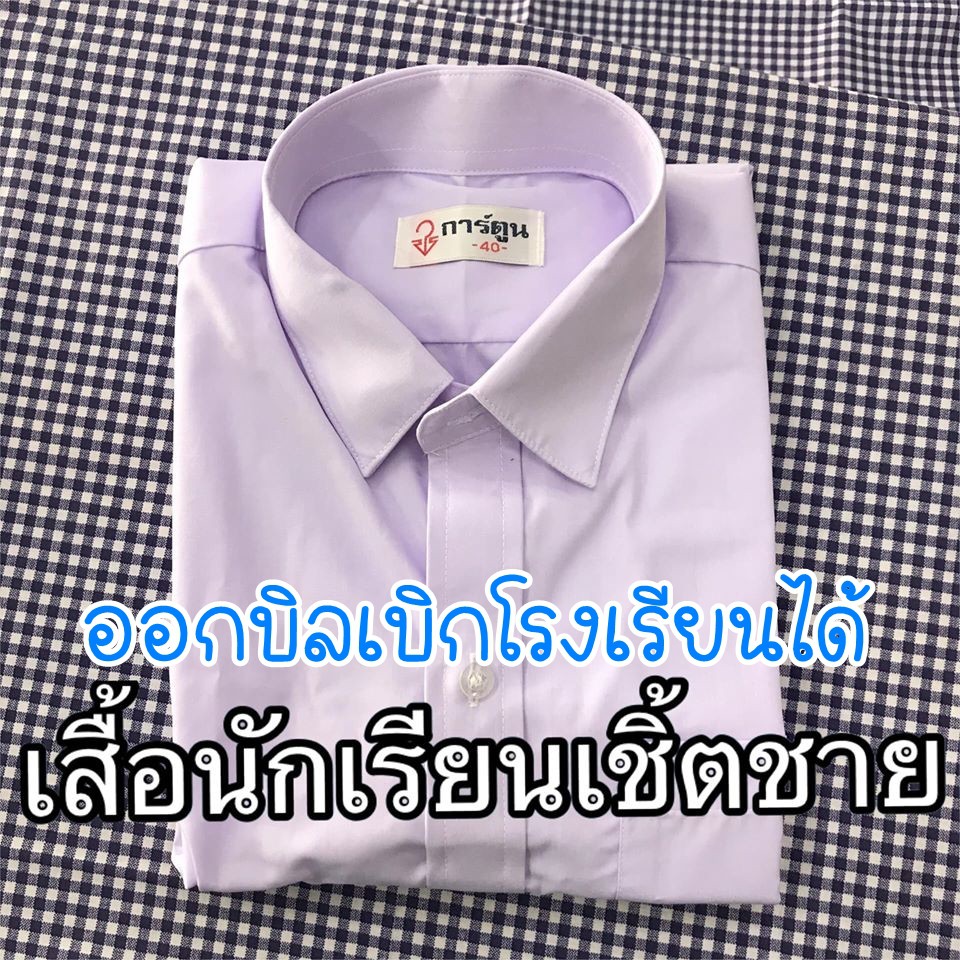 เสื้อนักเรียน-เชิ้ตชาย-สีขาว-ประถม-มัธยม-เบอร์-30-46-นิ้ว-ชุดนักเรียน-ชุดนักเรียนตราการ์ตูน