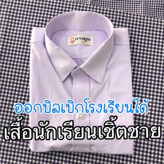 เสื้อนักเรียน เชิ้ตชาย สีขาว (ประถม-มัธยม) - เบอร์ 30-46 นิ้ว ชุดนักเรียน ชุดนักเรียนตราการ์ตูน