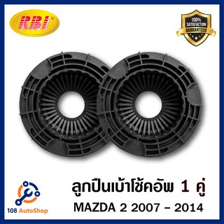 ลูกปืนเบ้าโช้คอัพ Mazda 2 ปี 2007 - 2014 คู่หน้า 1 คู่ ( RBI )  รหัส D13BMZ2F