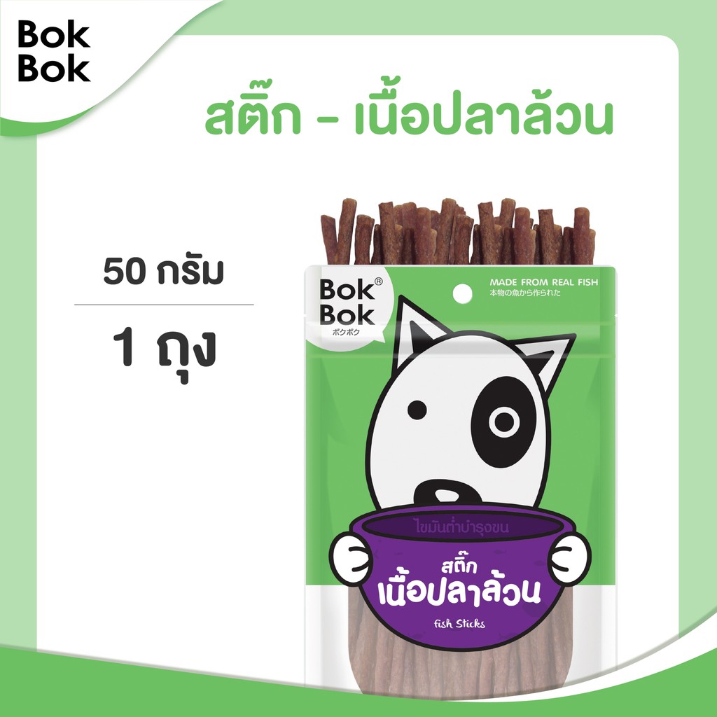 bok-bok-สติ๊กเนื้อปลา-ขนมน้องหมาทำจากเนื้อปลา-50-กรัม-1-ซอง-เหมาะสำหรับสุนัขทุกสายพันธุ์และน้องหมาที่แพ้ไก่