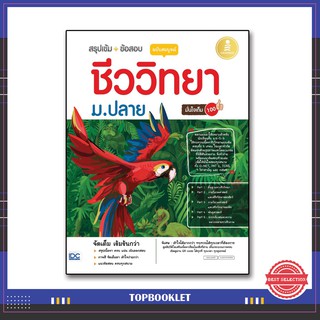 หนังสือ สรุปเข้ม + ข้อสอบ ชีววิทยา ม.ปลาย ฉบับสมบูรณ์ มั่นใจเต็ม 100 9786164871502