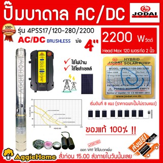 JODAI บาดาล AC/DC Hybrid 2 ระบบ รุ่น 4PSS17/120-280/2200 (ป้ายเหลือง)  2200วัตต์ ท่อออก2นิ้ว (ไม่รวมแผง) ปั๊มน้ำ บาดาล