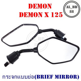 ภาพขนาดย่อสินค้ากระจก DEMON , DEMON X 125 (แบบย่อ-M)