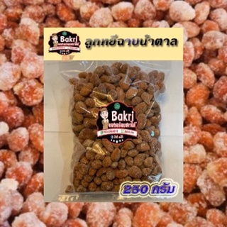 ลูกหยีฉาบน้ำตาล 250 กรัม ทำใหม่ สด สะอาดทุกวัน กินเพลิน อร่อย เปรี้ยวอมหวาน