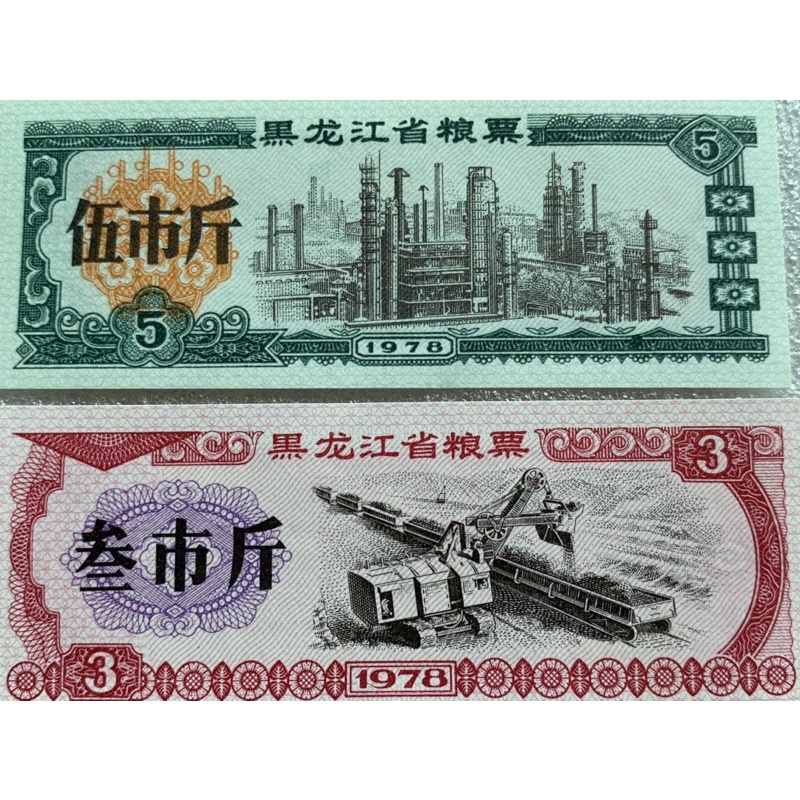 คูปองอาหารจีน-ธนบัตรจีนใช้ในมลฑล-heilongjiang-ปี1978-ครบชุด5ใบ