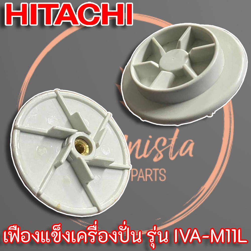 hitachi-เฟืองแข็งติดมอเตอร์เครื่องปั่น-สำหรับเครื่องปั่นรุ่น-iva-m11l