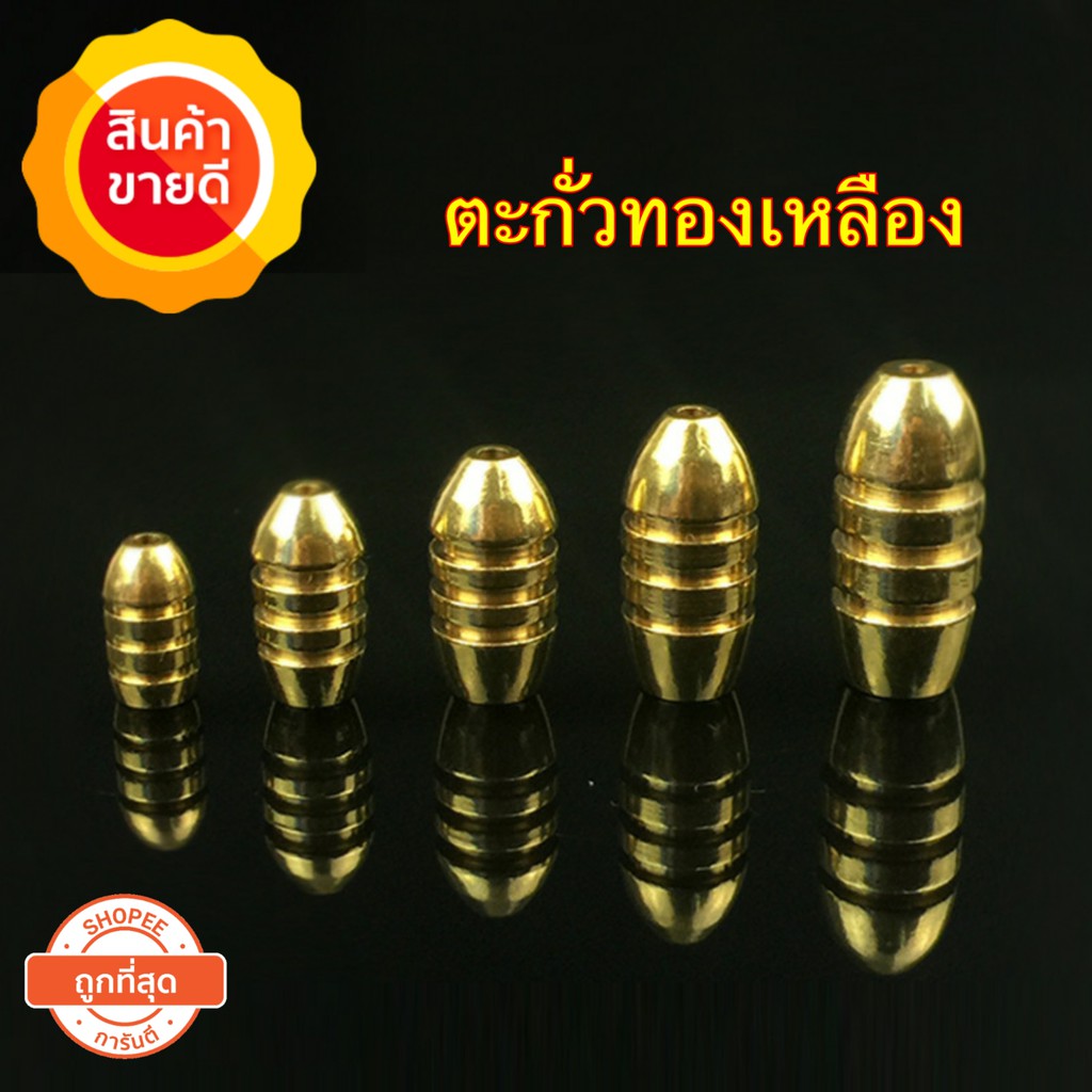 ราคาและรีวิวตะกั่วเท็กซัส ทองเหลือง 3.5g 5g 7g (5ลูก)