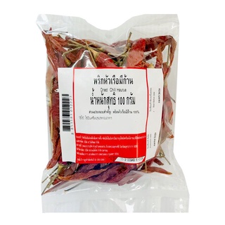 (พร้อมส่ง) พริกแห้ง พริกหัวเรือแห้ง ขนาด 100และ500 กรัม