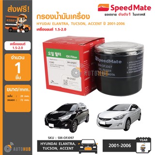 SPEEDMATE กรองน้ำมันเครื่อง HYUNDAI ELANTRA, TUCSON, ACCENT ปี 2001-2006 เครื่องยนต์ 1.5-2.0