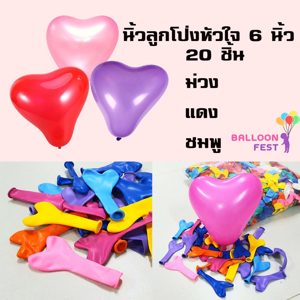 balloon-fest-ลูกโป่ง-หัวใจ-6นิ้ว-แบ่งขาย-20-ชิ้น