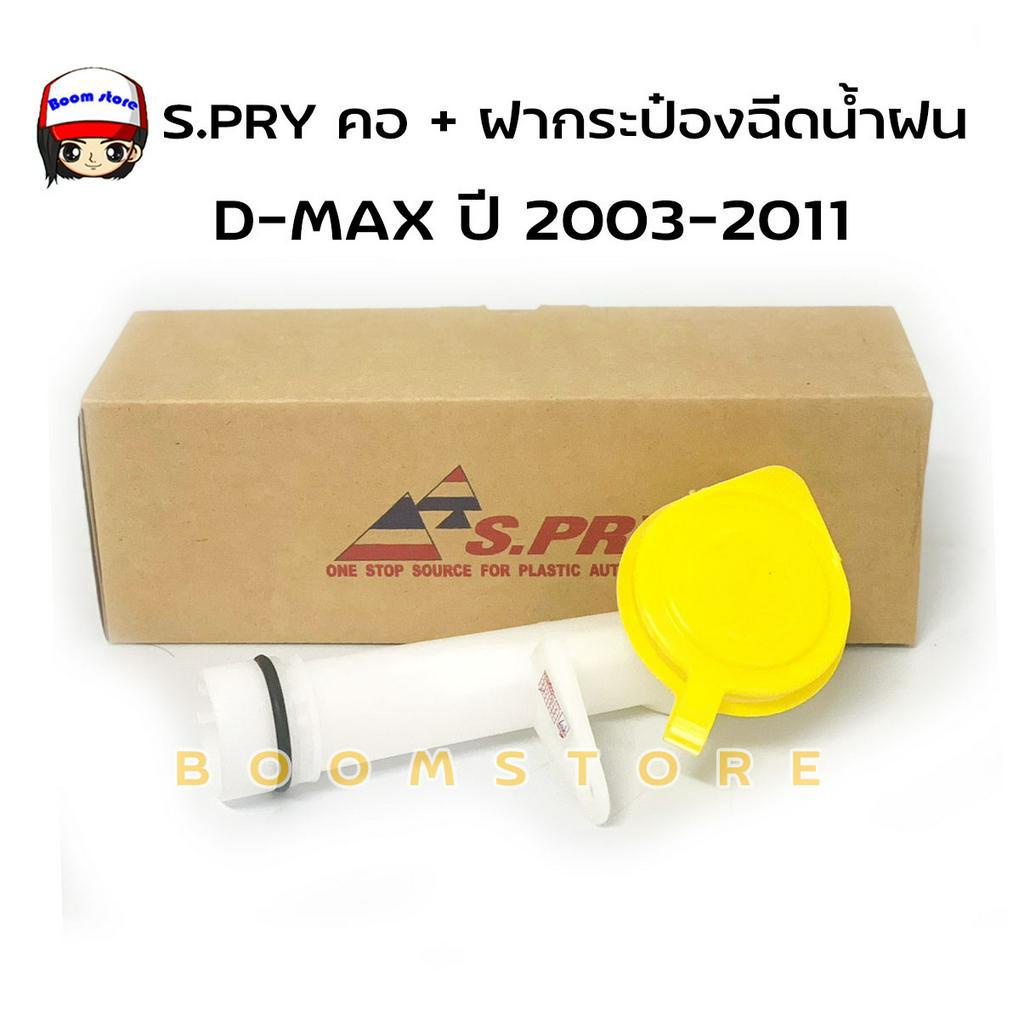 s-pry-คอ-ฝากระป๋องฉีดน้ำฝน-isuzu-d-max-ปี-2003-2011-รหัสสินค้า-j56