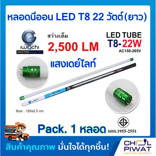 หลอดประหยัดไฟแอลอีดีขั้วเขียว T8 22W หลอดLEDยาว หลอดไฟนีออน LED หลอดไฟ LED T8 22W IWACHI แสงสีขาว DAYLIGHT