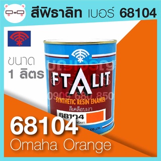 Ftalit สีเคลือบเงา ฟิธาลิท ตราพัด เบอร์ 68104 Omaha Orange ขนาด 1 ลิตร