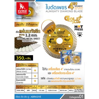 ภาพขนาดย่อของภาพหน้าปกสินค้าใบตัดคอนกรีต 4 นิ้ว SUMO Gold plus 1.2 มิล สีทอง SUMO Fast Cut 1.2 มิล ใบตัดกระเบื้อง/ใบตัดเพชร/ใบตัดหินแกรนิต/ใบตัดปูน จากร้าน adtarathsiriwasuwong บน Shopee ภาพที่ 1