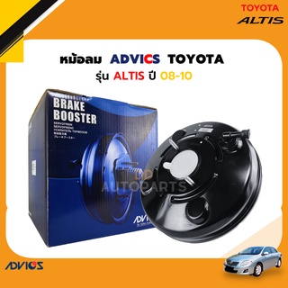 ⚡หม้อลมเบรค TOYOTA  ALTIS ปี 08-17 โตโยต้า อัลติส ยี่ห้อ ADVICS  ⚡