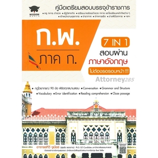 7 in 1 สอบผ่านภาษาอังกฤษ ก.พ. ภาค ก. ไม่ต้องรอรอบหน้า