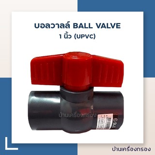 [บ้านเครื่องกรอง] บอลวาลล์ BALL VALVE 1 นิ้ว (UPVC)
