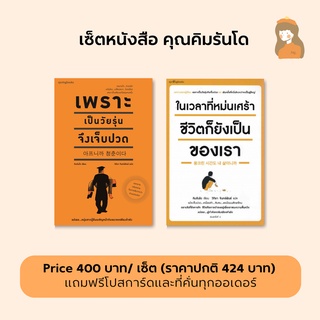 เซ็ตหนังสือ คุณคิมรันโด l เพราะเป็นวัยรุ่นจึงเจ็บปวด & ในเวลาที่หม่นเศร้าชีวิตก็ยังเป็นของเรา