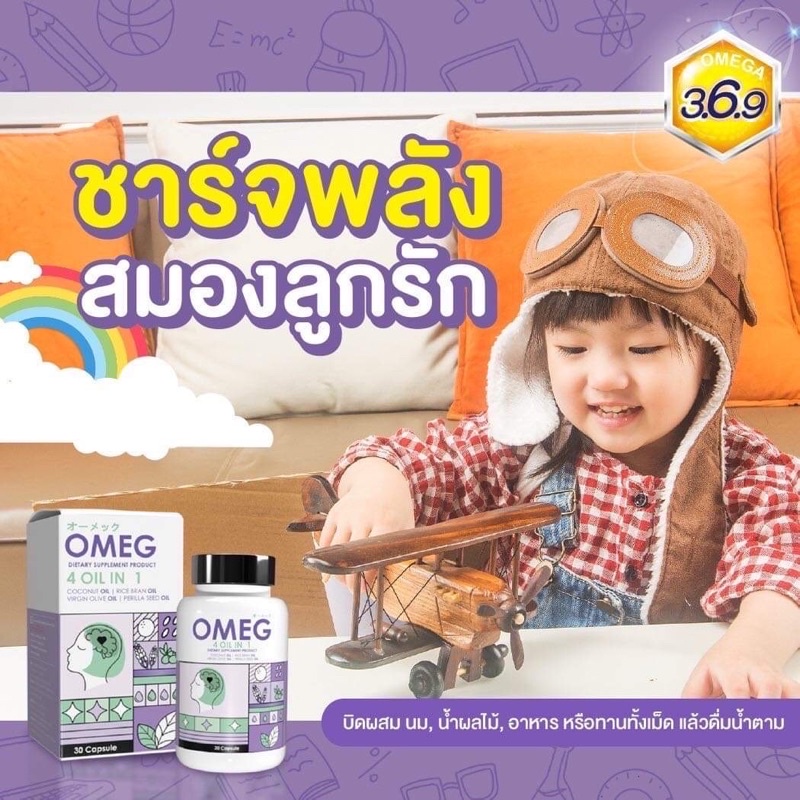 omeg-โอเม็ก-เสริมพัฒนาการสมองและจิตใจทำให้มีสมาธิฉลาดอารมณ์ดี