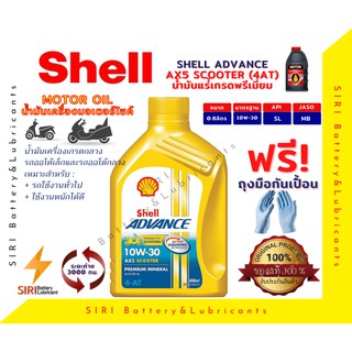 ภาพขนาดย่อของสินค้าSale น้ำมันเครื่อง Shell AX5 SCOOTER 10W-30 4AT 0.8ลิตร น้ำมันเครื่องรถออโต้ น้ำมันเครื่องมอเตอร์ไซค์ ใช้ได้กับทุกยี่ห้อ