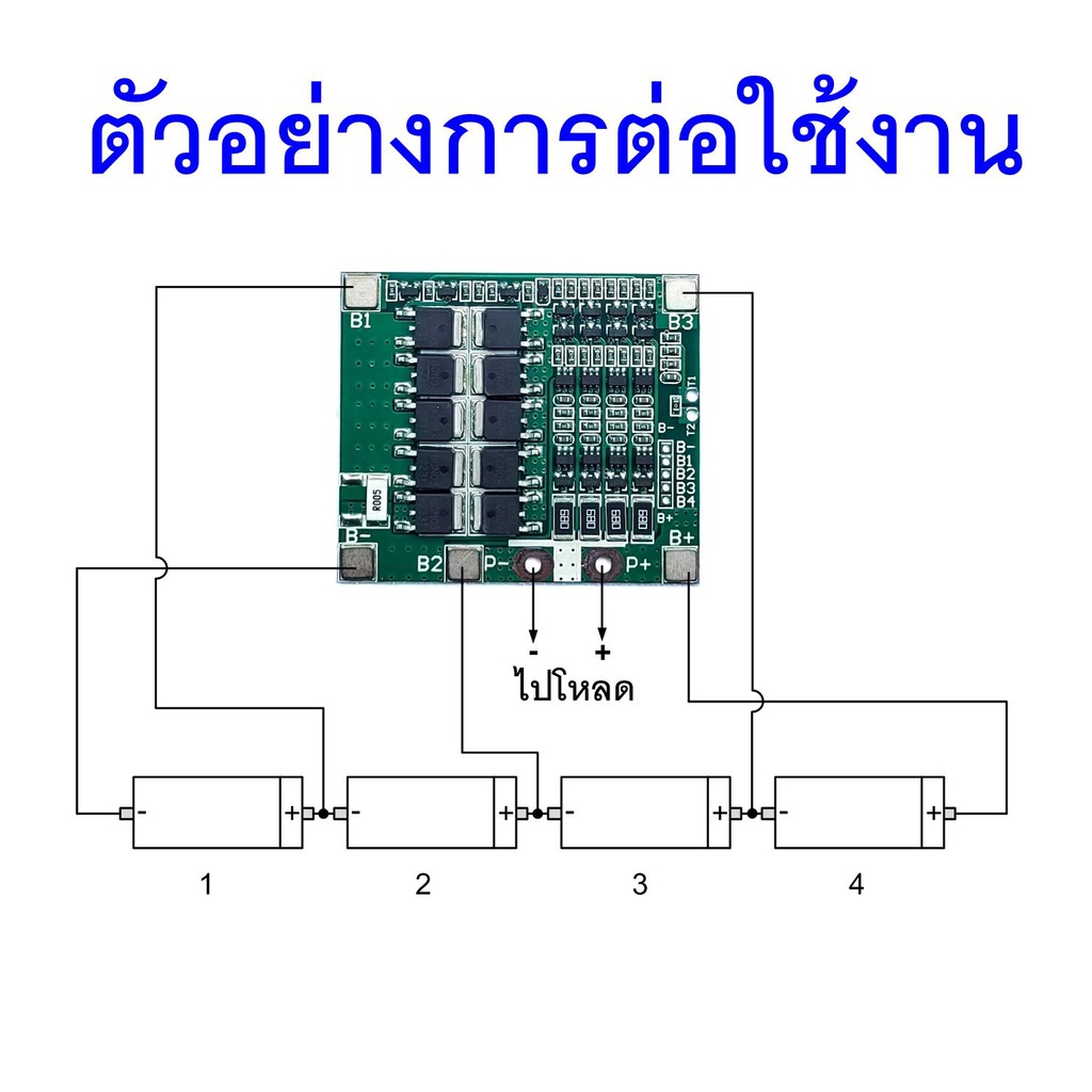 bms-4s-lifepo4-12-8v-สำหรับแบตลิเธียมฟอสเฟต-32650-ต่ออนุกรมกัน-4-ก้อน-มีวงจรบาลานซ์ในตัว