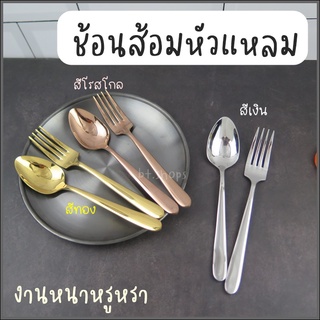 ช้อนส้อมปากแหลมงานหนา-สแตนเลสแท้