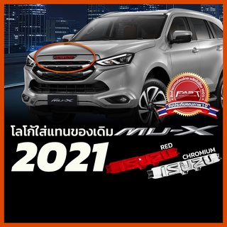โลโก้กระจังหน้า Mu-x 2020 2021 2022 2023 โลโก้ Isuzu สีแดง โครเมียม แบบติดแทนของเดิม Logo กระจังหน้า มิวเอ็กซ์ มูเอ็กซ์