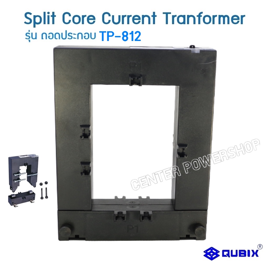 qubix-ct-split-core-หม้อแปลงกระแสไฟฟ้า-รุ่นแกนแยก-ถอดประกอบ-tp-812-ยี่ห้อ-qubix-1000-5a-1600-5a-cnenterpowershop