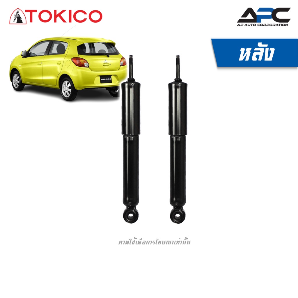 tokico-โช้คอัพแก๊ส-รถ-mitsubishi-mirage-มิตซูบิชิ-มิราจ-ปี-2012