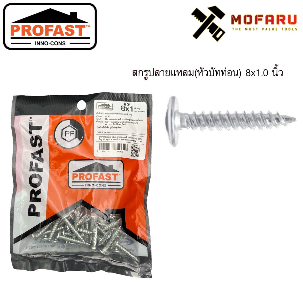 สกรูหัวร่ม-บัททอน-ปลายแหลม-8x1-ซิงค์-profast-ถุงแขวน50ตัว