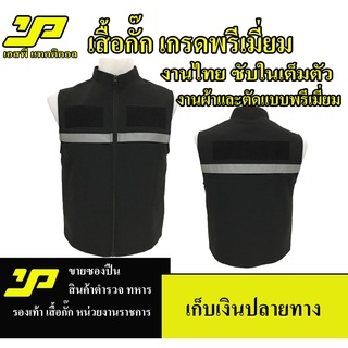 สินค้า เสื้อกั๊กตำรวจ กรมการปกครอง ตำรวจ แบบมีแถปสะท้อนแสง ซับในเต็มตัว มีไซส์ SSS - 5XL ผ้าดีตัดเย็บสวยงาม งานผลิตไทย